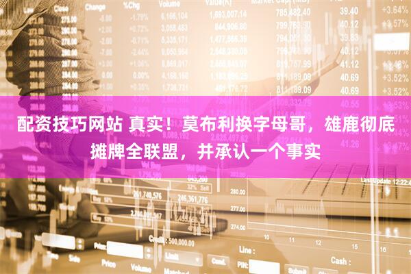配资技巧网站 真实！莫布利换字母哥，雄鹿彻底摊牌全联盟，并承认一个事实